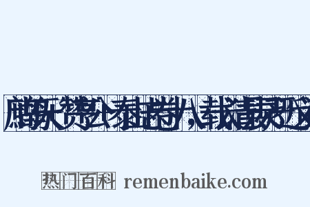 鹧鸪天+赞亨公+泰山志卷十八，载长清县灵严近义词是什么意思的图片